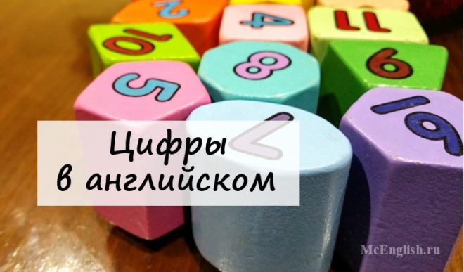 Цифры на английском