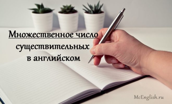 множественное число в английском