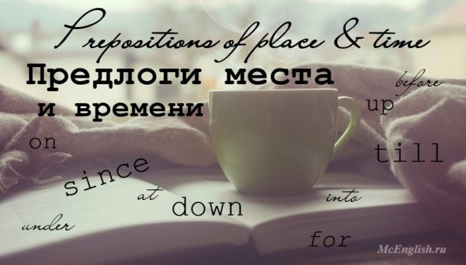 предлоги места времени и направления в английском языке