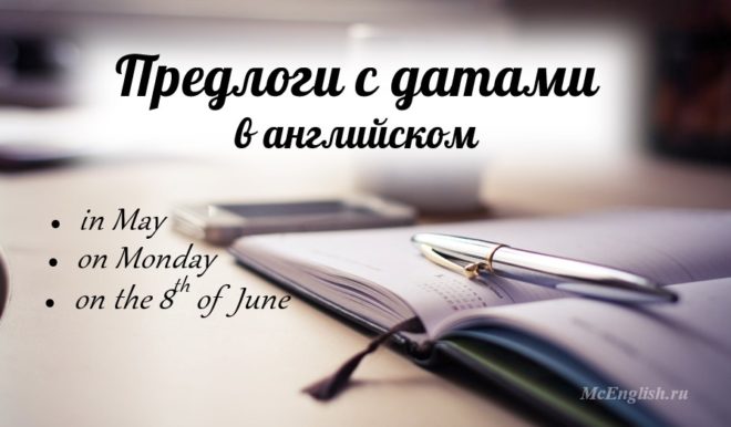 Предлоги с датами в английском языке