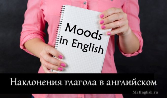 наклонения в английском языке