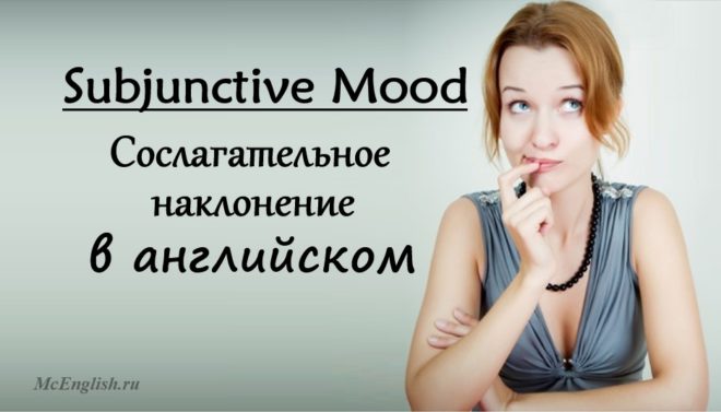 Сослагательное наклонение в английском