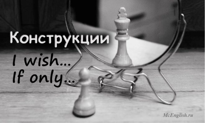 Конструкция I wish