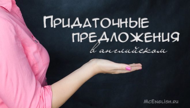 придаточные предложения в английском языке