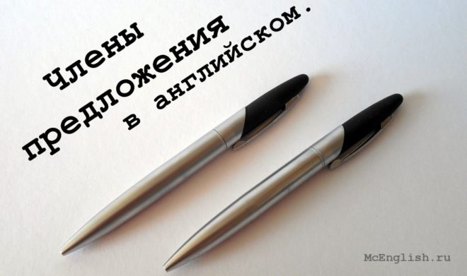 члены предложения в английском
