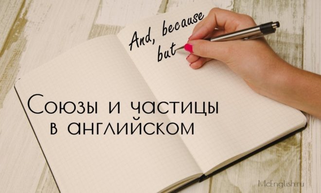 союзы в английском языке