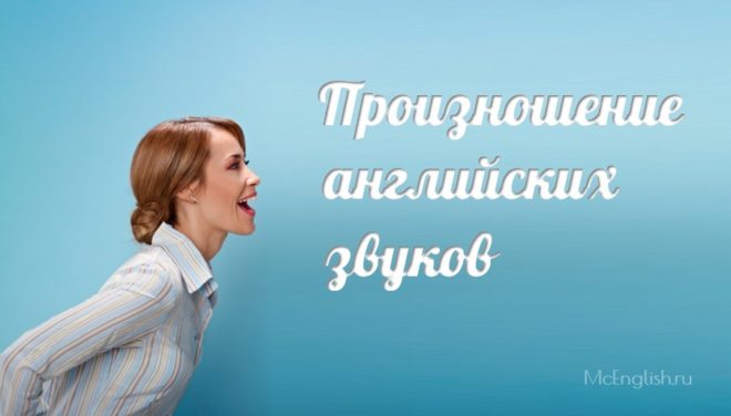 Звуки английского языка 