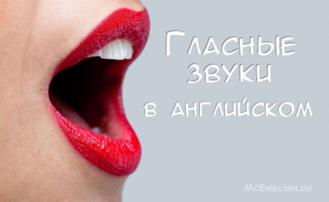 гласные в английском языке