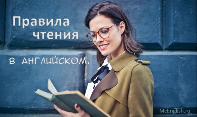 Правила чтения в английском языке