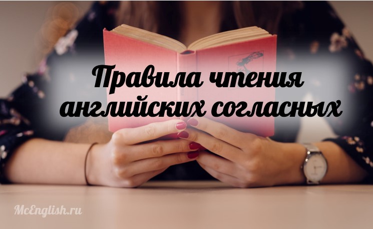 английские согласные буквы