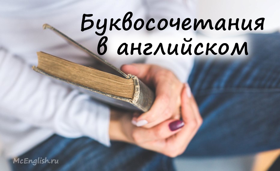сочетание букв в английском языке