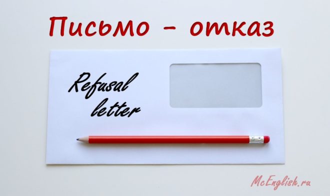письмо отказ на английском