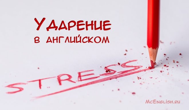 ударение в английском языке