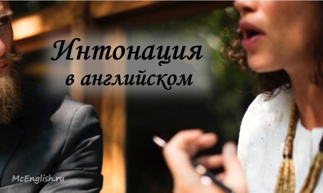 Интонация в английском языке