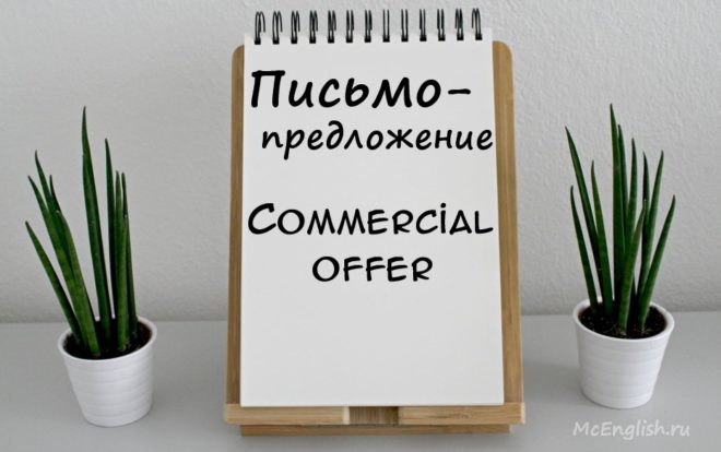 коммерческое предложение на английском