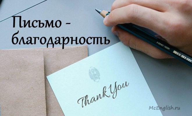 письмо благодарность на английском языке