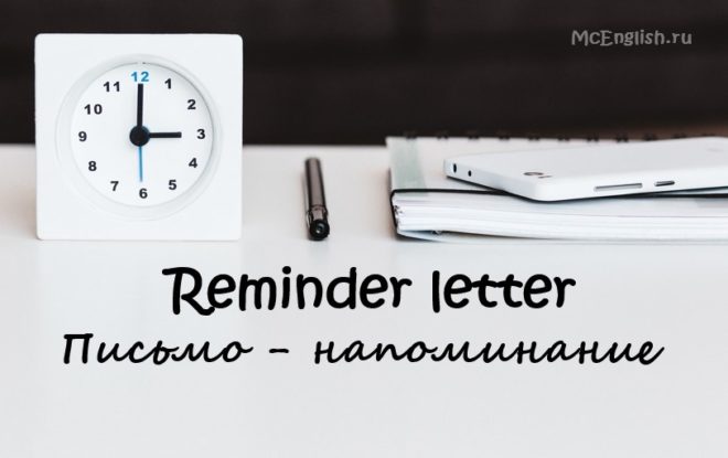 Письмо-напоминание на английском