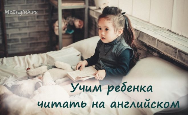 учимся читать на английском языке для детей