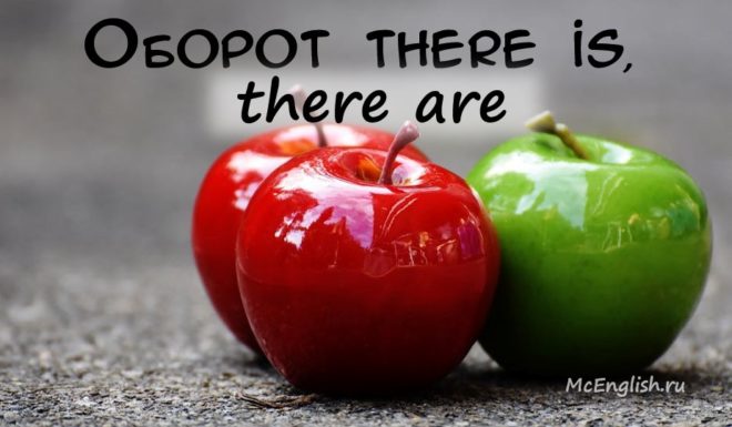 Оборот there is there are