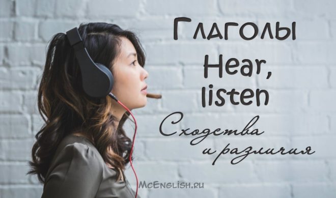 hear listen разница