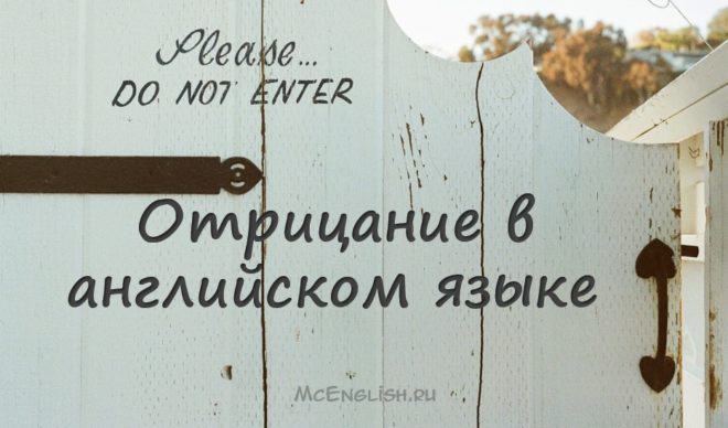 отрицание в английском языке