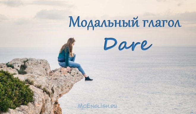 Модальный глагол dare